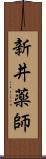 新井薬師 Scroll