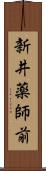新井薬師前 Scroll