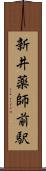 新井薬師前駅 Scroll