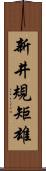 新井規矩雄 Scroll