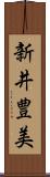 新井豊美 Scroll
