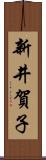 新井賀子 Scroll
