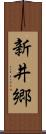 新井郷 Scroll