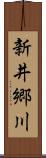 新井郷川 Scroll