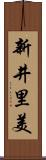 新井里美 Scroll