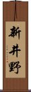 新井野 Scroll