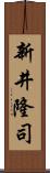 新井隆司 Scroll