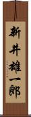 新井雄一郎 Scroll