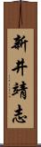 新井靖志 Scroll