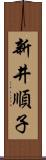 新井順子 Scroll