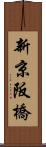 新京阪橋 Scroll