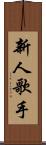 新人歌手 Scroll