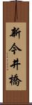 新今井橋 Scroll