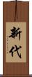 新代 Scroll