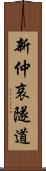 新仲哀隧道 Scroll