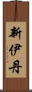新伊丹 Scroll