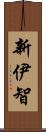 新伊智 Scroll