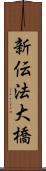 新伝法大橋 Scroll