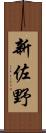 新佐野 Scroll