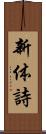 新体詩 Scroll