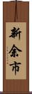 新余市 Scroll