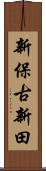 新保古新田 Scroll