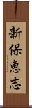 新保恵志 Scroll