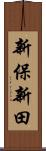 新保新田 Scroll