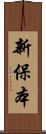 新保本 Scroll