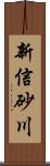 新信砂川 Scroll