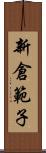 新倉範子 Scroll