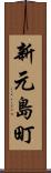 新元島町 Scroll