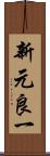 新元良一 Scroll