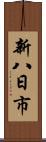 新八日市 Scroll