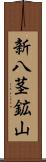 新八茎鉱山 Scroll