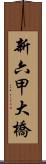 新六甲大橋 Scroll