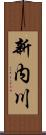 新内川 Scroll