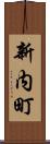 新内町 Scroll