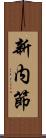 新内節 Scroll