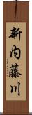 新内藤川 Scroll