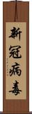 新冠病毒 Scroll