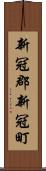 新冠郡新冠町 Scroll