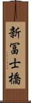 新冨士橋 Scroll