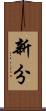 新分 Scroll
