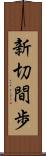 新切間歩 Scroll