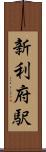 新利府駅 Scroll