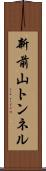 新前山トンネル Scroll