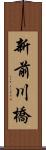 新前川橋 Scroll