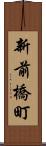 新前橋町 Scroll