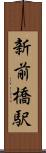 新前橋駅 Scroll